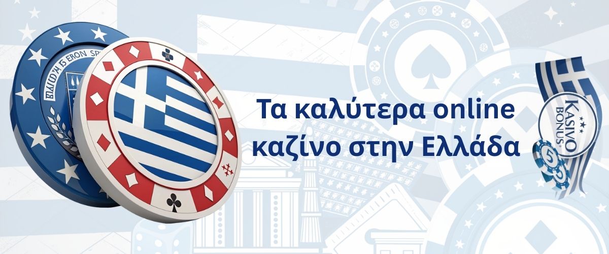 Τα καλύτερα online καζίνο στην Ελλάδα